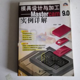 模具设计与加工:Mastercam 9.0实例详解
