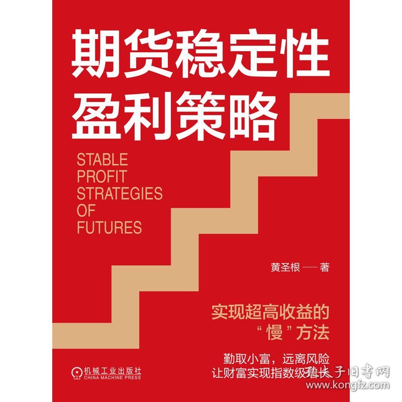 期货稳定性盈利策略：实现超高收益的“慢”方法