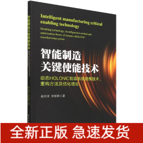 智能制造关键使能技术(动态HOLONIC制造系统建模技术重构方法及优化理论)