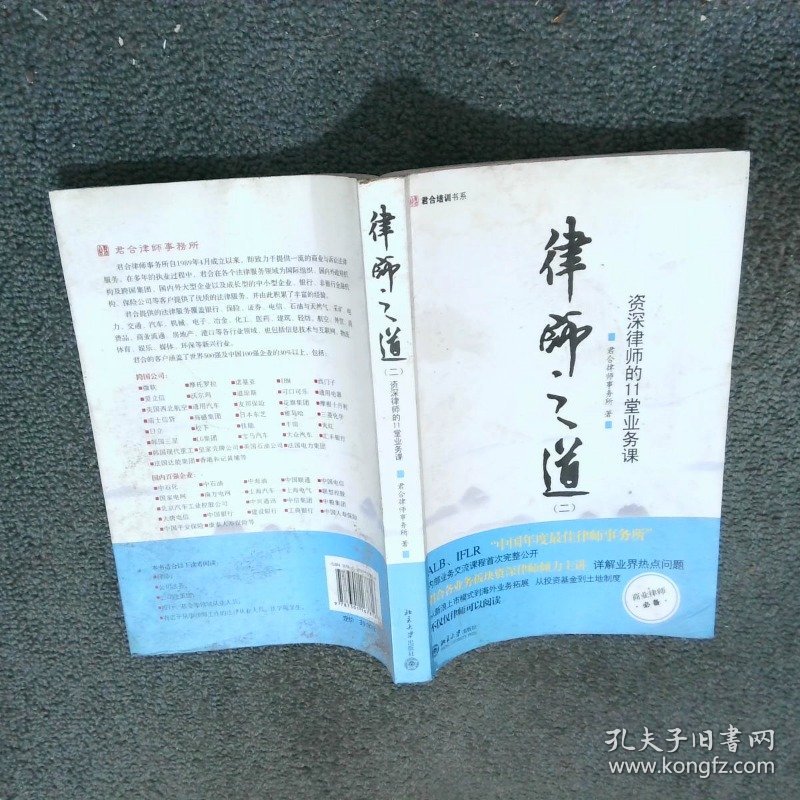 律师之道 2 资深律师的11堂业务课  君合律师事务所编 北京大学出版社