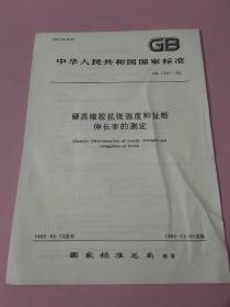 中华人民共和国国家标准 硬质橡胶抗张强度和扯断伸长率的测定
