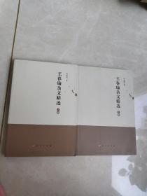 王春瑜杂文精选 . 上下册