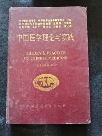 中国医学理论与实践
