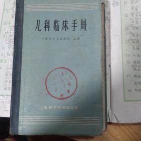 儿科临床手册 上海科技出版社