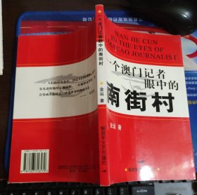一个澳门记者眼中的南街村