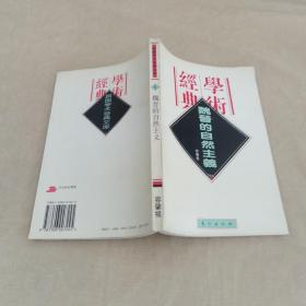 魏晋的自然主义（民国学术经典文库.思想史类丛.6）