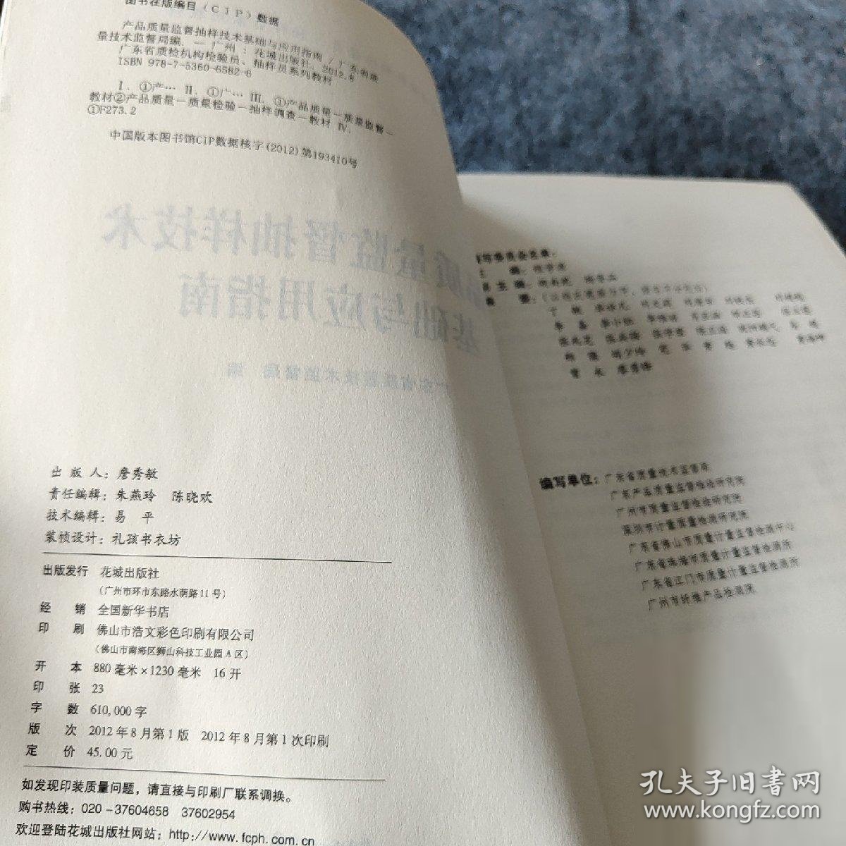 产品质量监督抽样技术基础与应用指南 广东省质量技术监督局  编；程学源  主编 花城出版社