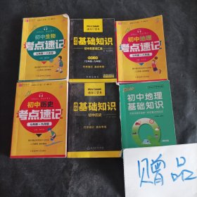 128开初中历史/地理/生物 考点速记 等 五本共售<送一本共6本>