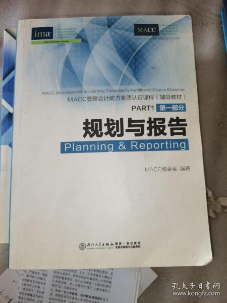 IMA-MACC管理会计能力素质认证课程辅导教材 . 第一部分 : 规划与报告 