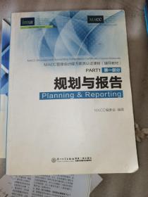 IMA-MACC管理会计能力素质认证课程辅导教材 . 第一部分 : 规划与报告 