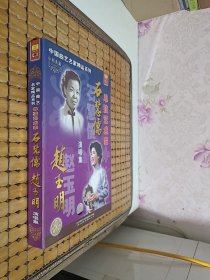 中国曲艺名家精品系列 单弦艺术家 石慧儒，赵玉明演唱集4CD