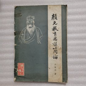 顏元教育思想簡論