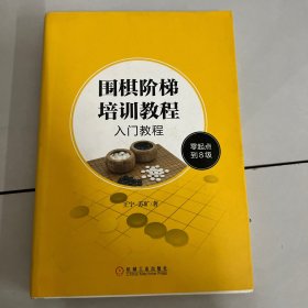 围棋阶梯培训教程：入门教程（零起点到8级）