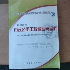 全国二级建造师执业资格考试用书（第3版）： 市政公用工程管理与实务