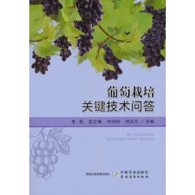 正版书葡萄栽培关键技术问答