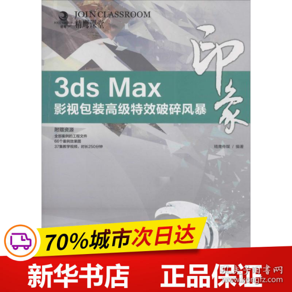 3ds Max印象 影视包装高级特效破碎风暴