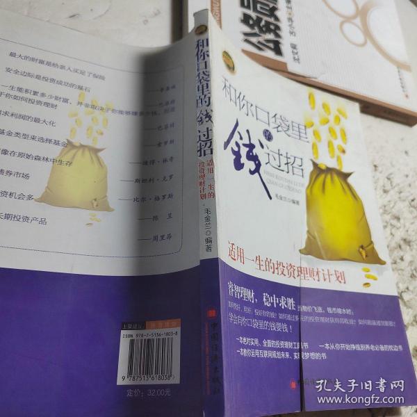 和你口袋里的钱过招：适用一生的投资理财计划