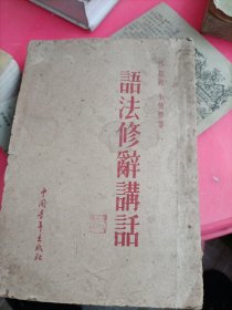 语法修辞讲话