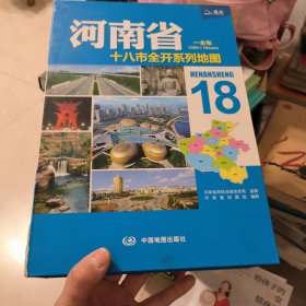 河南省十八市全开系列地图全18张，少郑州地图17张合售 安阳市，濮阳市，平顶山市，开封市，许昌市，信阳市，焦作市，鹤壁市，三门峡市，南阳市，济源市，周口市，洛阳市，驻马店市，漯河市，新乡市 ，商丘市，