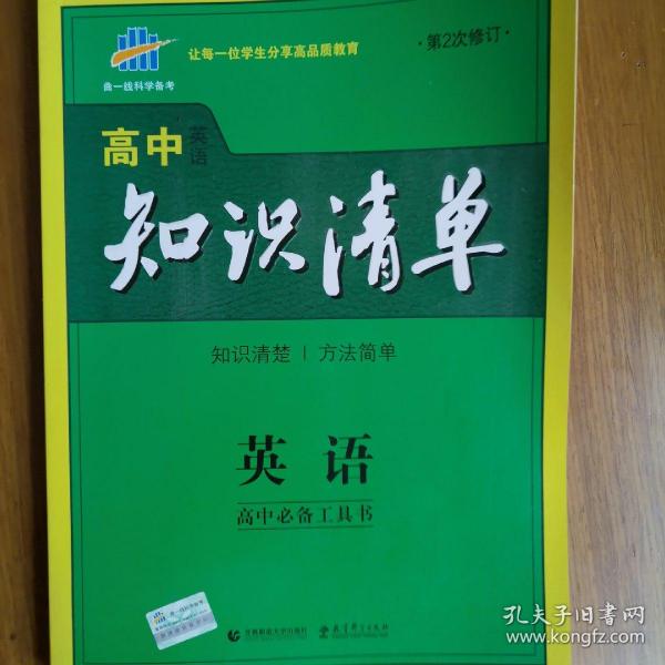 曲一线科学备考·高中知识清单：英语（第1次修订）（2014版）