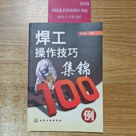 焊工操作技巧集锦100例