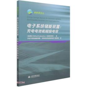 电子系统储能装置——充电电池和超级电容