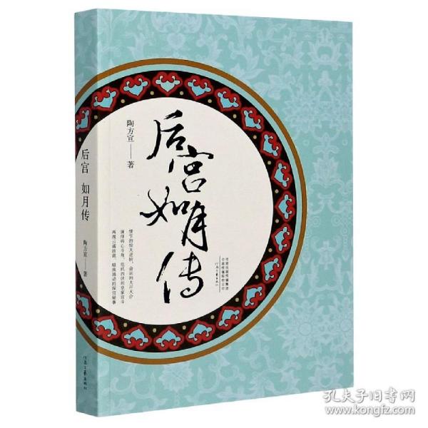 后宫如月传 普通图书/综合图书 陶方宣|责编:崔晓旭 河南文艺 9787597