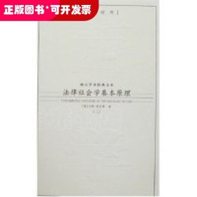 法律社会学基本原理(全三册)[英汉对照]