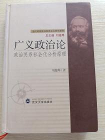 廣義政治論:政治關(guān)系社會(huì)化分析原理