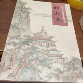 中国历史文化名楼系列文丛（楹联卷）