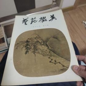 艺苑掇英  1978年 第二期