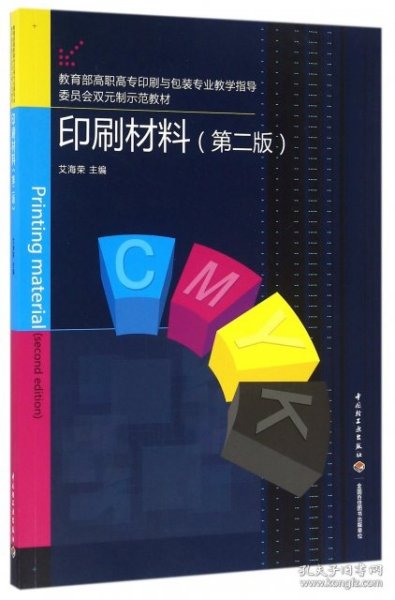 印刷材料（第二版）（教育部高职高专印刷与包装专业教学指导委员会双元制示范教材）