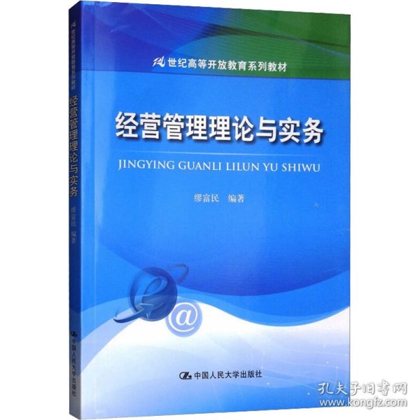 经营管理理论与实务/21世纪高等开放教育系列教材