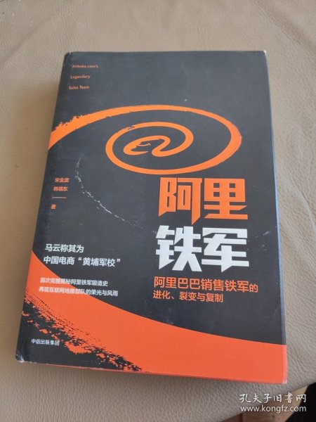 阿里铁军：阿里巴巴销售铁军的进化、裂变与复制