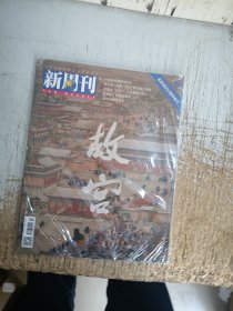 新周刊（2020年10月1日）紫禁城600周年特刊