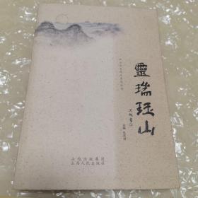 灵瑞珏山