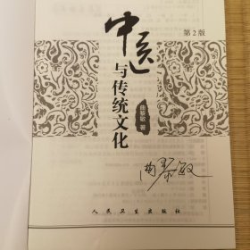 中医与传统文化