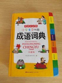 小学生多功能成语词典 彩图版 涵盖成语故事成语接龙字典 新课标学生专用辞书工具书 四查笔画索引