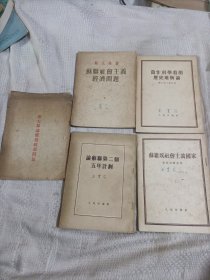 苏联社会主义经济问题，当做科学看的历史唯物论，苏维埃社会主义国家，论苏联第二个五年计划，斯大林论价格政策问题