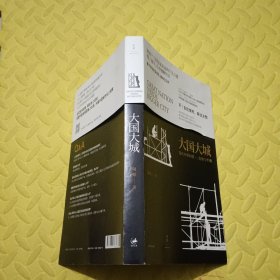 大国大城：当代中国的统一、发展与平衡