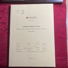 川西林盘中的艺术营造与社会认同研究【博士学位论文著作】