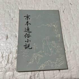 京本通俗小说