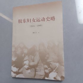 胶东妇女运动史略（1921—1949）无笔记划线