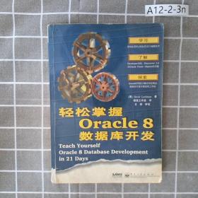 轻松掌握Oracle8数据库开发