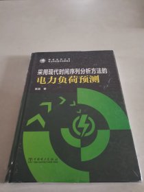 采用现代时间序列分析方法的电力负荷预测（精装）