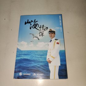 山海情深