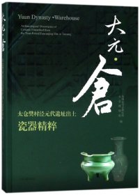 大元·仓：太仓樊村泾元代遗址出土瓷器精粹