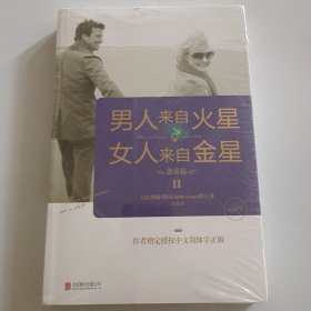 男人来自火星，女人来自金星2：恋爱篇