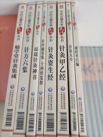 中医古籍名家点评丛书 勉学堂针灸集成 循经考穴编 针方六集 针经摘英集 十四经发挥 针灸大全 针灸甲乙经 针灸资生经 琼瑶针灸神书（针灸类八本和售）