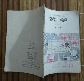 全日制十年制学校小学课本数学第十册（书脊有损，内页多污迹）（内页有几页涂写，约六、七页）（不议价、不包邮、不退换）（快递费首重1公斤12元，续重1公斤8元，只用中通快递）